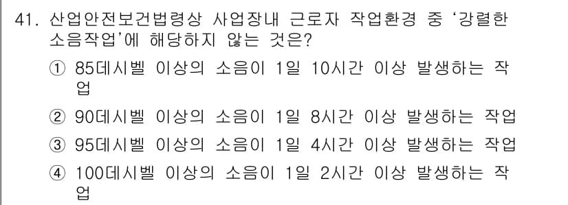 산업안전기사_필기 2021년 41번 - 정답과 핵심 포인트를 검수 중인 기출문제