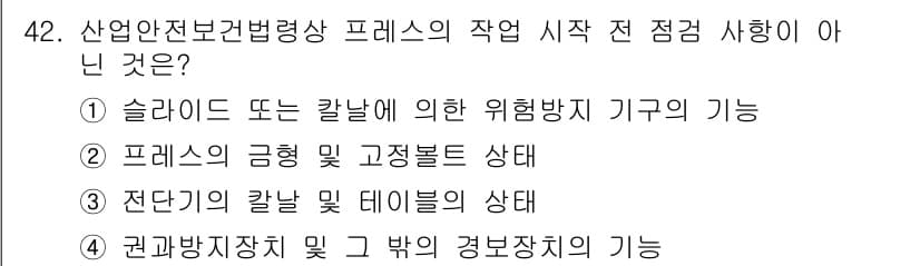 산업안전기사_필기 2021년 42번 - 정답과 핵심 포인트를 검수 중인 기출문제