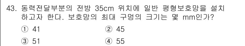 산업안전기사_필기 2021년 43번 - 보호망의 최대 크기는 전방 35cm에서 결정된다. 동력전달부의 접촉 시 ... 에 관한 핵심 기출문제