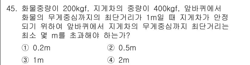 산업안전기사_필기 2021년 45번 - 이 문제는 지지차의 무게 중심과 화물 중량의 위치에 따라 안정성을 판단하... 에 관한 핵심 기출문제
