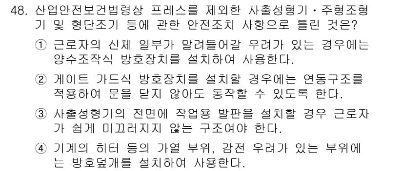 산업안전기사_필기 2021년 48번 - 정답 2번은 근로자의 신체 일부가 말려들어 갈 우려가 있는 경우 양수조작... 에 관한 핵심 기출문제