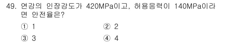 산업안전기사_필기 2021년 49번 - 연강의 인장강도와 허용응력을 비교할 때, 인장강도가 허용응력보다 크므로 ... 에 관한 핵심 기출문제