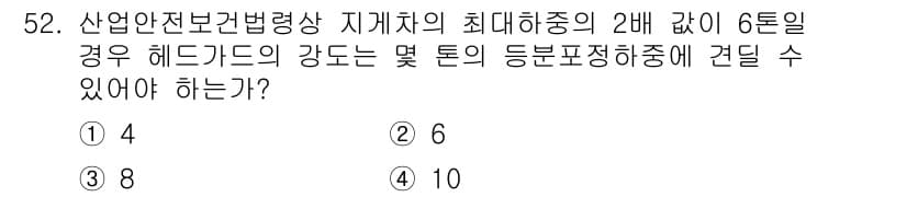 산업안전기사_필기 2021년 52번 - 정답은 6입니다. 산업안전보건법에 따라 최대 하중의 2배는 해당 헤드가 ... 에 관한 핵심 기출문제