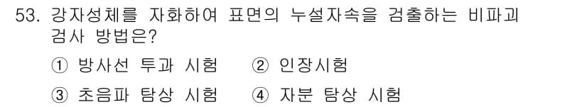산업안전기사_필기 2021년 53번 - 정답은 4번, 자분 탐상 시험입니다. 이 방법은 강자성체의 표면 결함을 ... 에 관한 핵심 기출문제