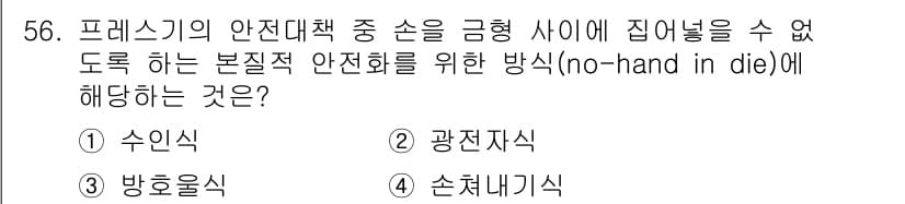 산업안전기사_필기 2021년 56번 - 정답과 핵심 포인트를 검수 중인 기출문제