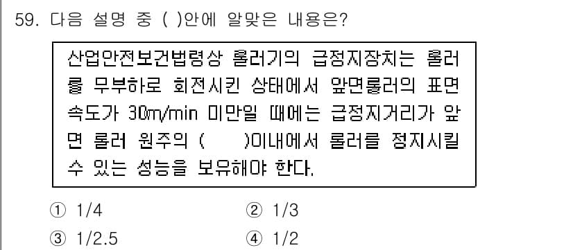 산업안전기사_필기 2021년 59번 - . 

산업안전보건법에 따르면 롤러는 비상시에 안전하게 정지할 수 있는 ... 에 관한 핵심 기출문제