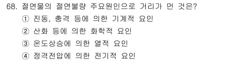 산업안전기사_필기 2021년 68번 - 절연물의 절연 저항은 정전저항에 의해 영향을 받으며, 이는 전기적 요인으... 에 관한 핵심 기출문제