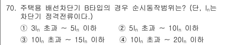 산업안전기사_필기 2021년 70번 - 주택용 배선차단기가 BF입일 경우, 순시동작장치는 주로 감전 보호를 위해... 에 관한 핵심 기출문제