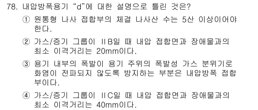 산업안전기사_필기 2021년 78번 - 내압방폭용 "d"의 설명은 내부 폭발이 외부로 전파되지 않도록 설계된 장... 에 관한 핵심 기출문제