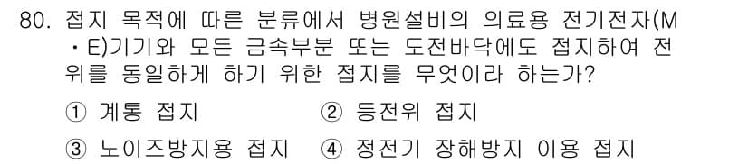 산업안전기사_필기 2021년 80번 - 정답은 2. 동전전 접지입니다. 동전전 접지는 고장 전류가 흐를 경우 전... 에 관한 핵심 기출문제
