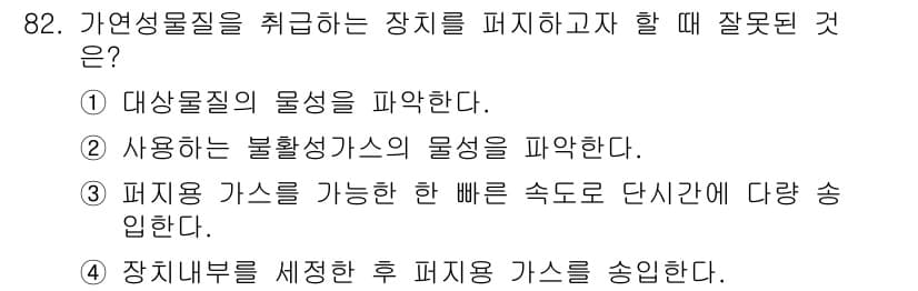 산업안전기사_필기 2021년 82번 - 정답과 핵심 포인트를 검수 중인 기출문제