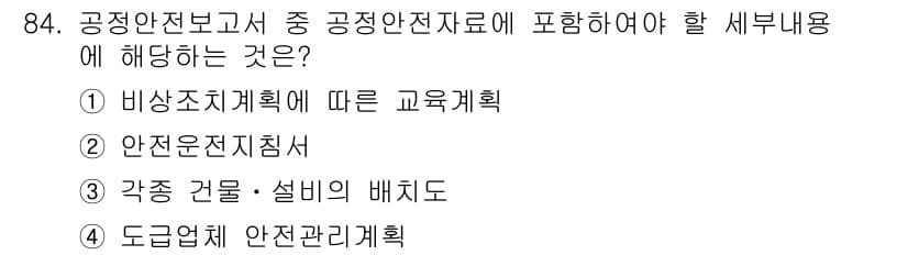 산업안전기사_필기 2021년 84번 - 정답과 핵심 포인트를 검수 중인 기출문제