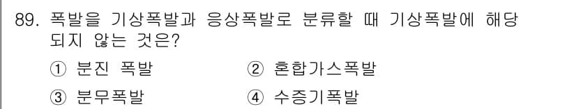 산업안전기사_필기 2021년 89번 - 기상폭발은 기상 조건에 의해 발생하는 폭발로, 분기폭발과 같은 해양 또는... 에 관한 핵심 기출문제