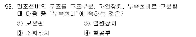 산업안전기사_필기 2021년 93번 - 정답과 핵심 포인트를 검수 중인 기출문제