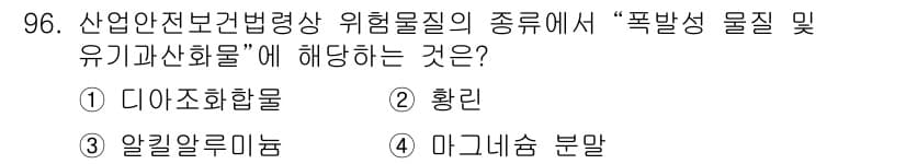 산업안전기사_필기 2021년 96번 - 정답은 1번 "다이조화합물"입니다. 다이조화합물은 폭발성이 있는 물질로 ... 에 관한 핵심 기출문제