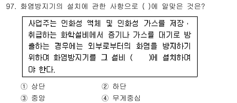 산업안전기사_필기 2021년 97번 - 1. 화염방지기의 설치 관련 규정에서, 화염 발생 시 외부로부터의 화염을... 에 관한 핵심 기출문제