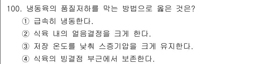 식육가공기사 2019년 100번 - 정답과 핵심 포인트를 검수 중인 기출문제