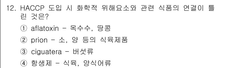 식육가공기사 2019년 12번 - 정답과 핵심 포인트를 검수 중인 기출문제