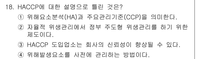 식육가공기사 2019년 18번 - 정답과 핵심 포인트를 검수 중인 기출문제