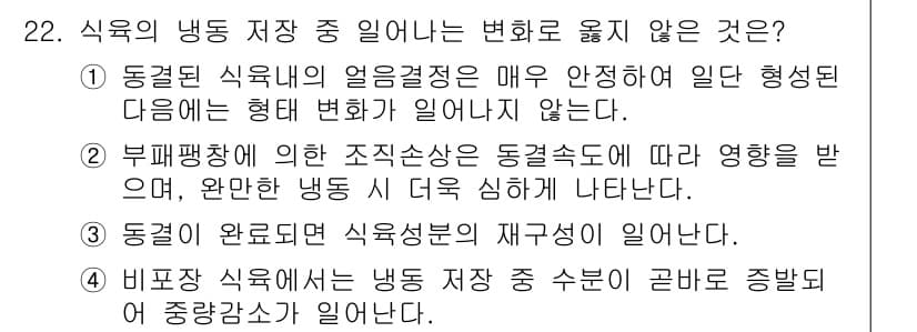 식육가공기사 2019년 22번 - 정답과 핵심 포인트를 검수 중인 기출문제