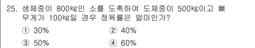 식육가공기사 2019년 25번 - 정답과 핵심 포인트를 검수 중인 기출문제