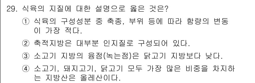식육가공기사 2019년 29번 - 정답과 핵심 포인트를 검수 중인 기출문제