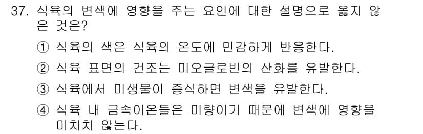 식육가공기사 2019년 37번 - 정답과 핵심 포인트를 검수 중인 기출문제