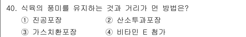 식육가공기사 2019년 40번 - 식육의 품질을 유지하는 데 중요한 방법은 산소 차단 포장입니다. 이는 산... 에 관한 핵심 기출문제
