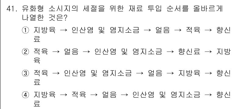 식육가공기사 2019년 41번 - 정답 3번입니다. 유화형 소시지의 제조 과정에서는 먼저 인산염 및 염지소... 에 관한 핵심 기출문제