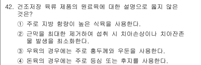 식육가공기사 2019년 42번 - . 

주로 육류 제품은 다양한 부위에서 사용되며, 원료육의 품질을 높이... 에 관한 핵심 기출문제