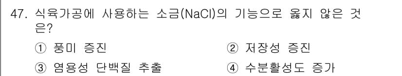 식육가공기사 2019년 47번 - 정답과 핵심 포인트를 검수 중인 기출문제