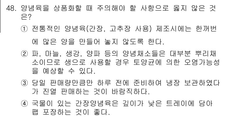 식육가공기사 2019년 48번 - . 

현재의 양념육 가공에서는 냉장 보관이 필수적이지만, 재료에 따라 ... 에 관한 핵심 기출문제