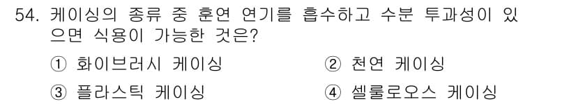 식육가공기사 2019년 54번 - 정답과 핵심 포인트를 검수 중인 기출문제