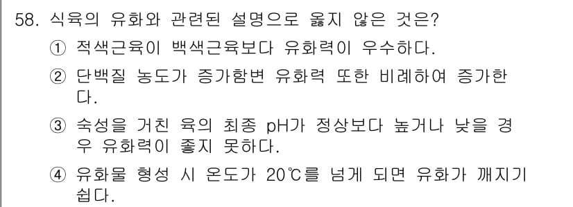 식육가공기사 2019년 58번 - 정답과 핵심 포인트를 검수 중인 기출문제