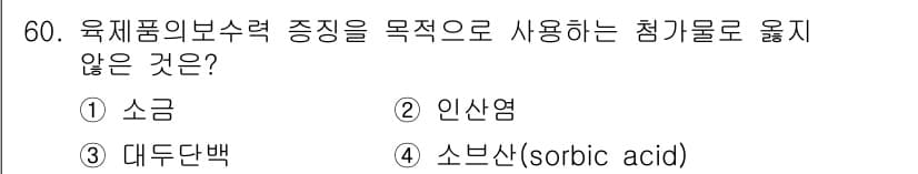 식육가공기사 2019년 60번 - 정답과 핵심 포인트를 검수 중인 기출문제