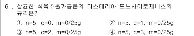 식육가공기사 2019년 61번 - 정답과 핵심 포인트를 검수 중인 기출문제