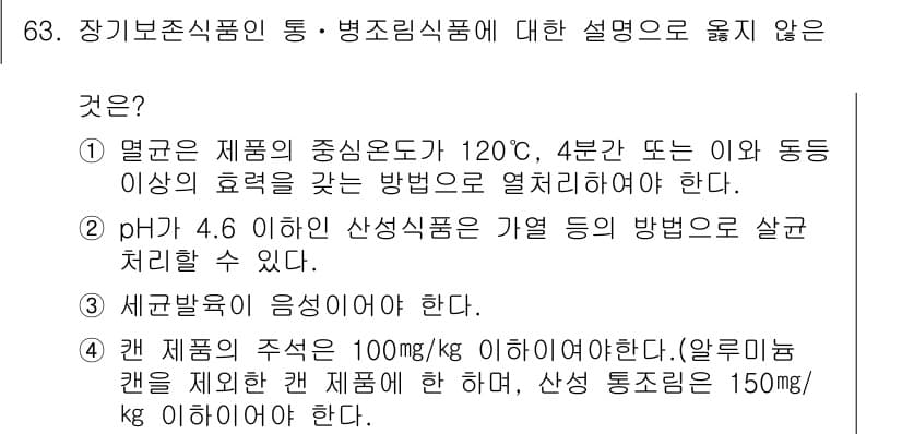 식육가공기사 2019년 63번 - 정답과 핵심 포인트를 검수 중인 기출문제