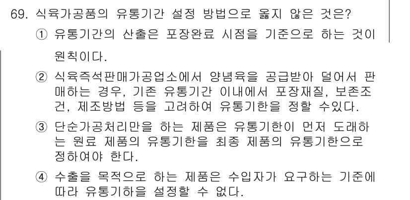 식육가공기사 2019년 69번 - 유통기한 설정 방법 중 '정답 4'가 틀린 이유는 유통기한은 소비자 보호... 에 관한 핵심 기출문제
