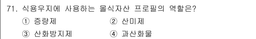 식육가공기사 2019년 71번 - 정답과 핵심 포인트를 검수 중인 기출문제
