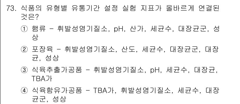 식육가공기사 2019년 73번 - . 

식품의 유통기한 설정 시 TBA(thiobarbituric aci... 에 관한 핵심 기출문제