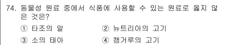 식육가공기사 2019년 74번 - 정답과 핵심 포인트를 검수 중인 기출문제