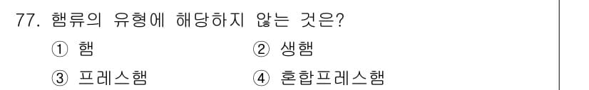 식육가공기사 2019년 77번 - 정답은 4번, 혼합 프레스햄입니다. 햄류는 일반적으로 생햄, 스팸, 프레... 에 관한 핵심 기출문제
