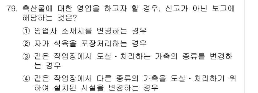 식육가공기사 2019년 79번 - 정답과 핵심 포인트를 검수 중인 기출문제