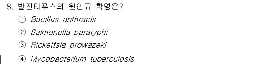 식육가공기사 2019년 8번 - 발진티푸스의 원인균은 Rickettsia prowazekii입니다. 이 ... 에 관한 핵심 기출문제