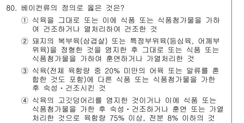 식육가공기사 2019년 80번 - 정답과 핵심 포인트를 검수 중인 기출문제