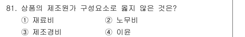 식육가공기사 2019년 81번 - 정답과 핵심 포인트를 검수 중인 기출문제