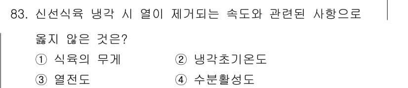 식육가공기사 2019년 83번 - 정답과 핵심 포인트를 검수 중인 기출문제