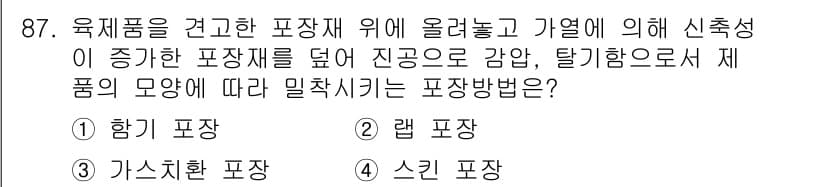 식육가공기사 2019년 87번 - 정답과 핵심 포인트를 검수 중인 기출문제