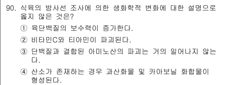 식육가공기사 2019년 90번 - 정답과 핵심 포인트를 검수 중인 기출문제