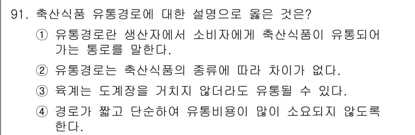 식육가공기사 2019년 91번 - 정답과 핵심 포인트를 검수 중인 기출문제